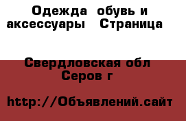  Одежда, обувь и аксессуары - Страница 6 . Свердловская обл.,Серов г.